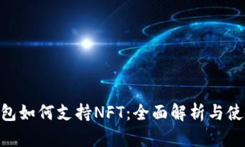 EOS钱包如何支持NFT:全面解析与使用指南