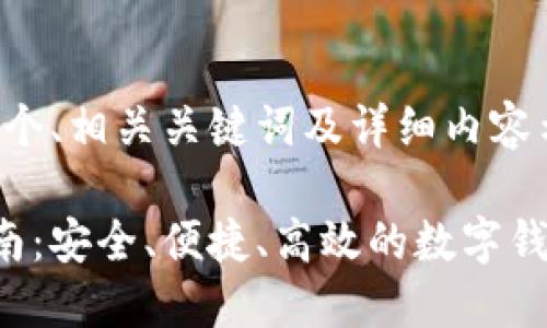 根据请求，我将提供一个、相关关键词及详细内容示例。以下是内容框架：

在线轻钱包的全面指南：安全、便捷、高效的数字钱包选择