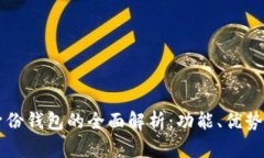 tpWallet身份钱包的全面解析：功能、优势与应用场