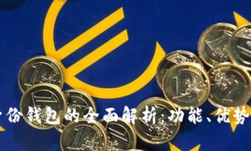 tpWallet身份钱包的全面解析:功能、优势与应用场景