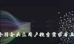 思考一个符合大众用户搜索需求并且的，放进