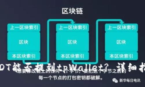 火币的USDT能否提到tpWallet? 详细指南与攻略