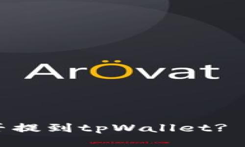 火币的USDT能否提到tpWallet? 详细指南与攻略