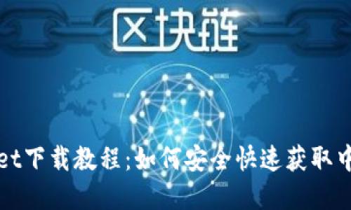 tpWallet下载教程:如何安全快速获取中文版本