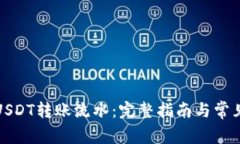 如何查询USDT转账流水：完整指南与常见问题解答