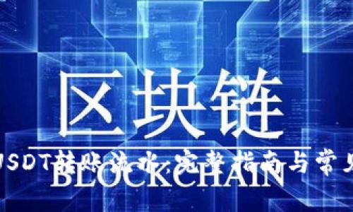 如何查询USDT转账流水:完整指南与常见问题解答