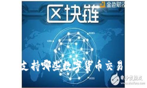 tpWallet支持哪些数字货币交易?详细指南