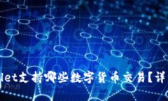 tpWallet支持哪些数字货币交易？详细指