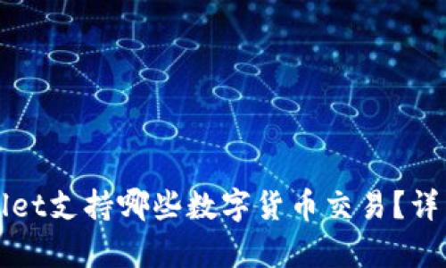 tpWallet支持哪些数字货币交易?详细指南