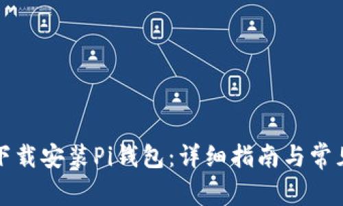 如何官方下载安装Pi钱包:详细指南与常见问题解答