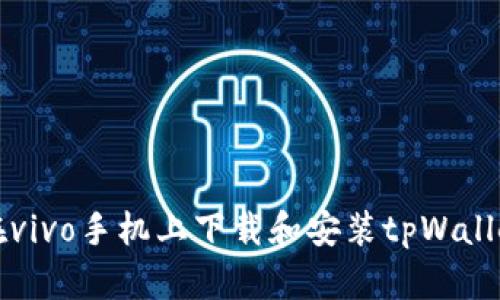如何在vivo手机上下载和安装tpWallet应用