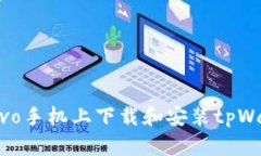 如何在vivo手机上下载和安装tpWallet应用