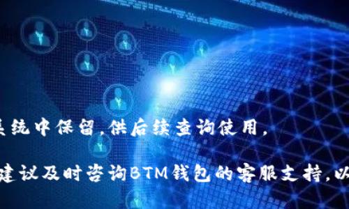   BTM钱包转出全攻略：轻松实现数字资产的安全转移 / 
 guanjianci BTM钱包, 数字资产, 转出教程, 加密货币 /guanjianci 

在数字货币逐步普及的今天，越来越多的人开始使用数字钱包来存储和管理自己的加密资产。BTM钱包作为一种新兴的数字钱包工具，其独特的功能与使用便捷性吸引了众多用户。然而，很多初次使用BTM钱包的用户对于如何将资产安全地转出仍然感到困惑。本文将详细解析BTM钱包的转出流程，并针对可能遇到的相关问题进行深入探讨。

BTM钱包简介
BTM钱包是一款多功能的数字货币钱包，支持多种加密货币的存储与管理。用户可以通过BTM钱包进行资产的接收、存储和转出操作。其界面设计，功能布局合理，适合不同水平的用户使用。BTM钱包还强调了安全性，通过多个安全措施保护用户的资产不受损失。

如何将数字资产转出到BTM钱包
BTM钱包的转出功能相对简单易用，主要包括以下步骤：
ol
    li首先，打开BTM钱包应用，并登录你的账户。/li
    li在主页面找到“转出”选项，点击进入。/li
    li输入你要转出的加密货币种类与金额。/li
    li在目标地址栏中输入接收方的数字钱包地址，确保地址无误。/li
    li确认所有信息无误后，输入交易密码以验证身份。/li
    li最后，点击“确认转出”即可完成操作。/li
/ol

注意事项
转出数字资产需要注意以下几点：
ul
    listrong确认地址：/strong在输入目标地址时，务必检查并确认。数字资产一经转出，无法追回。/li
    listrong网络状态：/strong确认你的网络连接稳定，避免因网络问题导致交易失败。/li
    listrong交易费用：/strong了解不同加密货币的转账费用，确保转出时账户余额充足。/li
    listrong安全性：/strong注意保护好自己的私钥和密码，避免因信息泄露而导致资产损失。/li
/ul

常见问题一：BTM钱包的安全性如何保障？
安全性是使用任何数字钱包的用户最关心的问题之一。BTM钱包采取了多种安全措施来保护用户的资产。这些措施包括：
ul
    listrong多重身份验证：/strong用户在登录及进行重要操作时，需要输入多重身份验证信息，以防止未经授权的访问。/li
    listrong加密技术：/strong所有敏感数据包括私钥与账户信息均经过高强度加密，确保数据在传输过程中的安全。/li
    listrong冷存储：/strong大部分用户的数字资产会存储在冷钱包中，进一步增强资产的安全性。\/li
    listrong定期审计：/strongBTM钱包会定期进行安全审计，及时发现并修复潜在的安全漏洞。/li
/ul
尽管BTM钱包采取了严格的安全措施，用户依然需要保持警惕，在使用过程中避免随意点击未知链接，定期更改密码，以及使用复杂的密码组合以强化安全性。

常见问题二：转出数字资产需要多长时间？
转出数字资产的时间很大程度上取决于所使用的加密货币及网络拥堵情况。一般来说，主流的加密货币如比特币及以太坊在转出的时间上通常较快，通常在几分钟到几十分钟之间。然而，在网络拥堵的情况下，转账确认时间会显著延长。
对于想要加快交易速度的用户，可以选择提高交易手续费。通常交易手续费高的交易会优先被区块链网络处理。此外，BTM钱包内可能会提供交易费用的调整选项，用户可以根据需求灵活选择。
值得注意的是，转出后用户将会收到一笔交易的确认信息，确保交易成功。若在预期的时间内未收到确认信息，用户需检查转账状态，必要时联系BTM钱包客服进行咨询。

常见问题三：遇到转出失败该怎么办？
用户在转出数字资产时，如果遇到失败情况，不要过于慌张，首先可以按照以下步骤进行排查：
ul
    listrong检查网络状态：/strong确保你的网络连接良好，网络问题会影响转账的请求发送。/li
    listrong确认地址信息：/strong检查目标地址是否正确，错误的地址输入会导致转账失败。/li
    listrong余额不足：/strong确认你账户中是否有足够的余额进行转出，包括交易费用在内的总金额。/li
    listrong联系技术支持：/strong若依然无法解决问题，建议及时联系BTM钱包的客服支持，提供相关信息以便他们帮助解决问题。/li
/ul
在处理完上述问题后，若决定重新发起转账，请务必小心翼翼地再次检查信息，确保转出操作的成功。

常见问题四：BTM钱包支持哪些加密货币？
BTM钱包支持多种加密货币，包括但不限于：比特币、以太坊、瑞波币、莱特币等。这些加密货币都是当前市场上流通量较大、用户较多的主流数字资产。
为了确保用户体验，BTM钱包会不断更新支持的加密货币种类。用户也可以在BTM钱包的官方网站或APP内查看最新的支持币种列表。此外，新入场的币种也将经过严格审核，以确保其项目的安全性和可行性。
若用户需要转出不在支持列表内的加密货币，可能需要先通过其他交易平台进行兑换，随后再转入BTM钱包。建议用户根据自身需求选择合适的交易平台进行兑换，避免造成不必要的损失。

常见问题五：如何提高转出交易的成功率？
为了提高转出交易的成功率，用户可以采取以下几项措施：
ul
    listrong保持软件更新：/strong确保BTM钱包应用保持最新版本，定期更新可带来更多的新功能及安全修复。/li
    listrong使用高质量的网络环境：/strong尽量在网络稳定的环境下进行资产转出，避免因网络波动导致交易请求未发送。/li
    listrong合理设置手续费：/strong根据当前网络情况适时调整矿工费用，使交易更快得到确认。/li
    listrong认真核对信息：/strong每次转账前按照要求核对目标地址、币种及金额信息，以防误操作。/li
/ul
通过这些方法，用户不仅能提高交易的成功率，还能保障资产的安全性。

常见问题六：退出BTM钱包需要注意什么？
如果用户需要退出BTM钱包，通常需要注意以下几个方面：
ul
    listrong确保资产安全：/strong在退出之前，请确保你的资产已经转出到安全的地方，或者备份好了私钥及助记词。/li
    listrong注销账户：/strong在确认资产已转出的情况下，可以选择在应用内进行注销账户操作，确保账户信息不会被他人使用。/li
    listrong关注隐私保护：/strong如用户在使用过程中启用过个人信息的分享，可检查相应设置，确保没有泄露隐私信息的风险。/li
/ul
一旦决定退出BTM钱包，请确保做好所有准备，避免因操作失误而导致资金损失。同时，建议用户了解到即便是卒口退出，账户信息及交易记录依然会在系统中保留，供后续查询使用。

综上所述，BTM钱包的转出操作虽然简单，但用户在操作过程中仍需保持警惕，严格遵循操作步骤，确保资产的安全。如果在使用过程中有任何不明情况，建议及时咨询BTM钱包的客服支持，以获取快速有效的解决方案。