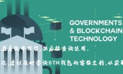   BTM钱包转出全攻略：轻松实现数字资