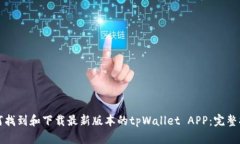 如何找到和下载最新版本的tpWallet AP