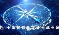 数码币提币钱包：全面解读数字货币提