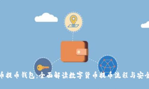 数码币提币钱包:全面解读数字货币提币流程与安全策略