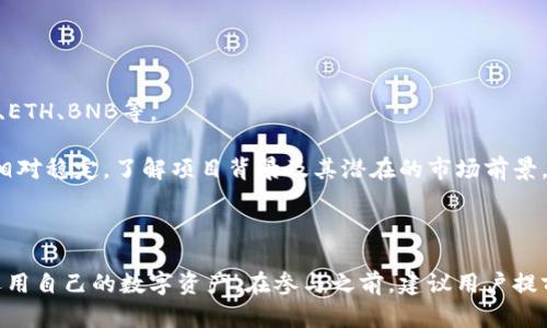   比特派质押与解锁的全面解析：解读加密货币投资新模式 / 
 guanjianci 比特派, 质押, 解锁, 加密货币 /guanjianci 

在加密货币日益流行的今天，越来越多的用户开始关注不同的投资方式和策略。其中，比特派（Bitpie）作为一款多功能的数字资产钱包，提供了质押和解锁的服务，为用户提供了新的盈利模式和灵活的资产管理方式。本文将详细解析比特派质押和解锁的含义、操作流程以及相关注意事项，并解答用户在此过程中可能遇到的问题。

### 什么是比特派质押？

质押（Staking）是指持有特定的加密货币，并将其锁定在区块链网络中，以支持该网络的运营和维护。在比特派中，质押的操作主要是将某些加密资产存放在平台上，以获取相应的利息或奖励。这一过程通常涉及依据代币持有量而获得的回报，是参与去中心化金融（DeFi）的一种方式。

比特派通过快照和验证节点的方式，帮助用户实现更高的收益率。质押过程不仅可以获取收益，还有助于提高网络的安全性和稳定性。用户在质押时，自身的资产会被冻结，不能随意转移，直到选择解锁为止。

### 比特派解锁是什么意思？

解锁（Unlocking）是指用户在完成质押后，将原本锁定的资产重新释放，以便进行交易、转账等其他操作。在比特派中，解锁通常需要遵循一定的周期性和条件，一旦解锁，用户可以自由支配其资产。

质押和解锁是相互关联的过程，解锁的操作有可能影响到收益的发放时间，而质押和解锁的策略选择也会影响用户的投资回报。因此，用户在质押和解锁之前，应充分了解相关的规则和条件，以自身的投资和资金流动。

### 比特派质押的利益

比特派质押的最大优势在于通过持有和锁定资产而获得额外的收益。与传统存款相比，质押不仅可以获得比银行利率更高的收入，并且相对安全。具体利益包括：

1. **获取被动收入**：质押代币可以为用户提供持续的收益，从而为投资带来被动利润。 

2. **支持网络安全**：通过质押，用户帮助维护区块链的安全性和稳定性，从而为整个网络的健康发展贡献力量。

3. **参与治理**：在某些情况下，质押也允许用户参与到网络治理中，投票决定项目的方向和变更。

### 比特派解锁的流程

解锁过程通常比较简单，但需要遵循以下步骤：

1. **登录比特派钱包**：用户需要先登录到其比特派钱包中。

2. **选择质押资产**：在钱包界面中，选择用户先前质押的资产。

3. **发起解锁请求**：根据钱包的操作提示，发起解锁请求。此时，用户可能需要确认解锁的条件。

4. **等待确认**：系统会对解锁请求进行处理，通常会有一个确认时间，用户需耐心等待。

5. **完成解锁**：解锁成功后，用户便可以自由支配其资产。 

### 用户在质押和解锁中可能遇到的常见问题

1. 质押和解锁是否有门槛？

在比特派，质押和解锁通常都会有一定的门槛，例如，用户可能需要满足最低质押数量的要求才能开始质押。这是为了确保网络的安全性和稳定性。具体来说，质押最低数量的设定能够让每位参与者都能参与，而不会因为少量的资产而对网络稳定性造成影响。

此外，不同的币种通常会有不同的质押要求，部分代币的质押门槛可能较低，而其他一些代币可能需要较高的金额。在开始质押前，用户应留意相关币种的具体规定以及在质押期间的操作限制。

2. 质押的收益是如何计算的？

质押收益的计算方法取决于多个因素，包括质押的币种、收益率、质押时间等。一般情况下，质押收益是按照年化收益率（APR）来计算的。用户在质押前需要查看比特派的具体收益率，并了解不同币种可能的收益差异。

此外，用户应注意收益的发放周期，不同的质押项目可能会有不同的分配频率，例如每周、每月或者按特定的时间点进行分配。用户需依照平台的政策，合理规划质押及收益的取用时机。

3. 解锁后资产多久可以使用？

资产解锁后的可使用时间取决于比特派钱包的处理速度和相关政策。一般来说，解锁请求提交后，用户需要等待一定的时间，系统会完成资产的解锁，之后，用户便可以立即进行交易或转账。

不过，在某些情况下，系统可能会因网络拥堵或安全检查等原因而导致解锁时间的延迟，因此，用户在操作时应提前做好资金流动的规划，以避免因解锁延误而影响日常交易。

4. 质押期间可以进行交易吗？

在质押期间，用户的资产被锁定，通常是不能进行交易或转账的。这是质押机制的一部分，确保质押的资产可以在网络中提供支持和服务。

不过，也有一些平台提供了“可赎回的质押”选项，允许用户在一定条件下提前解锁部分资产。然而，必须注意，提前解锁往往会对收益产生影响，具体还需参考相关政策。一般建议用户在进行质押决策时，根据自身的资金流动需求进行合理的规划。

5. 质押的风险有哪些？

尽管质押可以为用户带来收益，但也伴随着一定的风险，主要包括：

1. **市场波动风险**：如果质押的加密资产市场价格大幅下跌，虽然用户仍然可以获得质押收益，但整体价值可能低于预期。例如在熊市中，质押的利润未必能覆盖资产贬值损失。

2. **网络风险**：质押依赖于区块链网络安全性，一旦网络遭到攻击或出现故障，质押资产可能面临风险。

3. **锁定期风险**：质押资产在锁定期间不能交易，可能无法在价格上涨时及时出售，错失最佳交易机会。

4. **智能合约风险**：质押通常依赖智能合约的执行，如果合约中存在漏洞，可能导致资金损失。

因此，在进行质押投资前，用户应在充分了解风险的基础上做出决策，可以选择多样化投资策略来分散风险，避免资金的单一集中。

6. 比特派质押的支持币种有哪些？

比特派支持多种不同的加密货币质押，不同币种的质押方案可能各有不同的收益率和条件。常见的支持币种通常包括主流的加密资产，如BTC、ETH、BNB等。

用户在选择质押币种时，应关注其市场状况和技术基础，例如一些较新的代币可能具有更高的收益率，但风险相对较大，而一些成熟的币种则相对稳定。了解项目背景及其潜在的市场前景，可以帮助质押的策略和决策。

### 结尾

比特派的质押与解锁功能为加密货币投资提供了新思路。通过理解这些基本概念和操作，用户不仅能够实现资产的增值，也能更好地管理和运用自己的数字资产。在参与之前，建议用户提前做好研究，充分考虑自身的风险承受能力和资金流动需求，以确保在加密市场中获得理想的投资回报。
