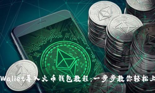 tpWallet导入火币钱包教程：一步步教你轻松上手
