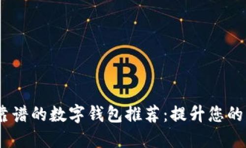 2023年靠谱的数字钱包推荐：提升您的支付体验