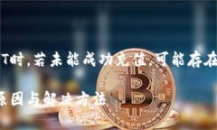 在涉及到tpWallet充值USDT时，若未能成功