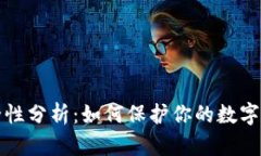 tpWallet安全性分析：如何保护你的数字
