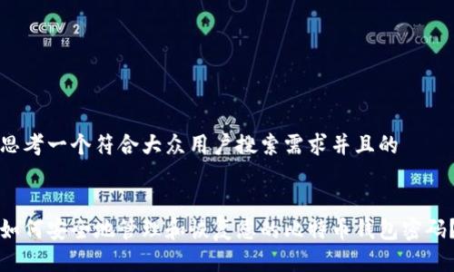 思考一个符合大众用户搜索需求并且的


如何安全地管理和恢复您的比特币钱包密码？