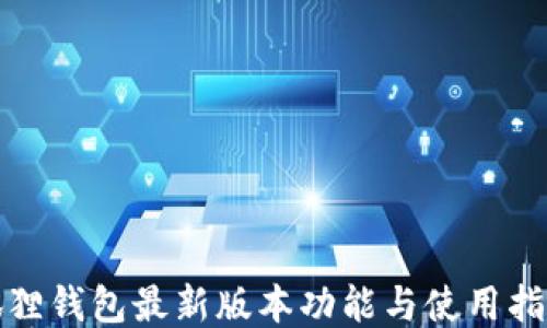 
狐狸钱包最新版本功能与使用指南