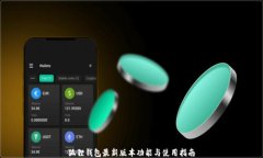 狐狸钱包最新版本功能与使用指南
