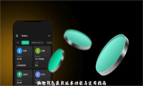
狐狸钱包最新版本功能与使用指南