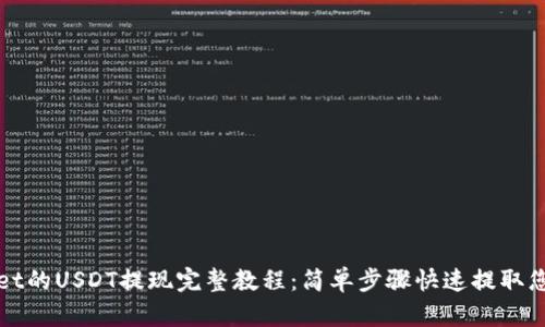 tpWallet的USDT提现完整教程：简单步骤快速提取您的资产