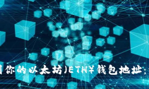 如何找到你的以太坊(ETH)钱包地址:详细指南