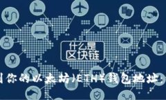 如何找到你的以太坊（ETH）钱包地址：