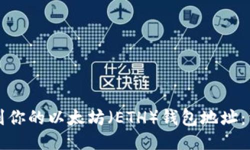 如何找到你的以太坊(ETH)钱包地址:详细指南