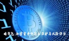 暗钱包：加密货币的隐私保护与风险评