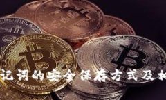 tpWallet助记词的安全保存方式及相关问题解析