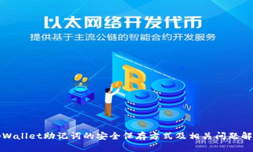 tpWallet助记词的安全保存方式及相关问题解析
