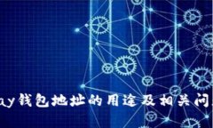 : Topay钱包地址的用途及相关问题详解