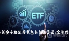 如何安全地使用钱包私钥恢复器：完整