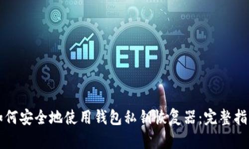 如何安全地使用钱包私钥恢复器:完整指南