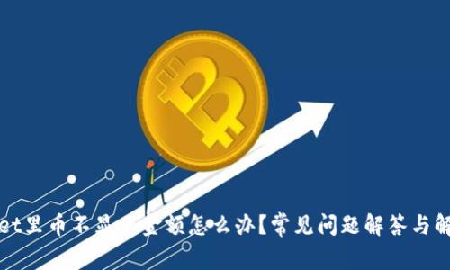 tpWallet里币不显示金额怎么办?常见问题解答与解决方案