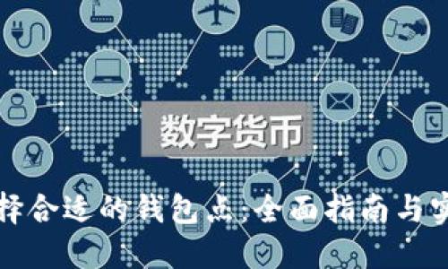 如何选择合适的钱包点:全面指南与实用技巧
