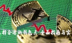 如何选择合适的钱包点：全面指南与实
