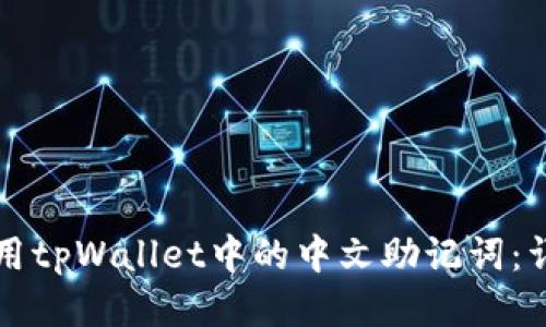 如何使用tpWallet中的中文助记词：详细指南