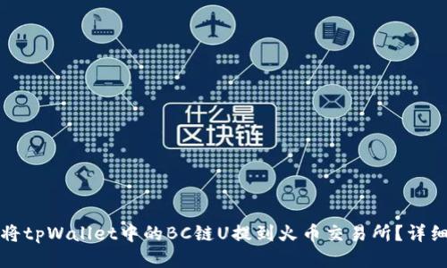 如何将tpWallet中的BC链U提到火币交易所？详细指南