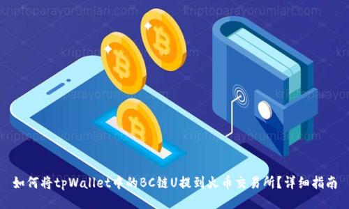如何将tpWallet中的BC链U提到火币交易所？详细指南