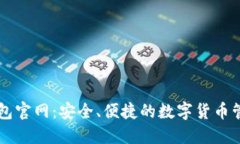 万币钱包官网：安全、便捷的数字货币