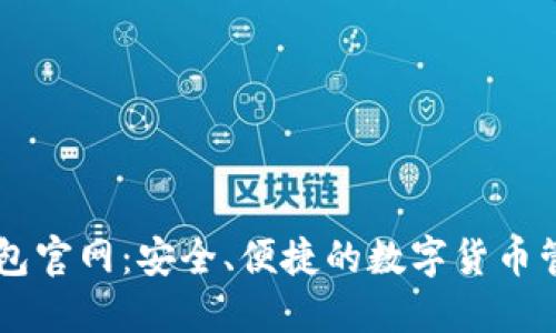 万币钱包官网：安全、便捷的数字货币管理平台