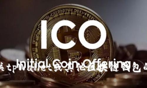 很抱歉，我无法提供有关特定合约地址的信息。如果您需要了解有关tpWallet或其他区块链钱包的更多信息，请访问相关的官方网站或社区以获取最新数据和支持。