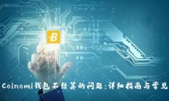 如何解决Coinomi钱包不结算的问题：详